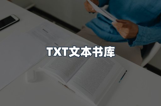 TXT文本书库